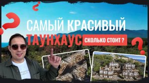 Сколько стоит самый красивый Таунхаус в Крыму? ТХ Casa Cascata (Каса Каската) #движзанедвиж в Крыму