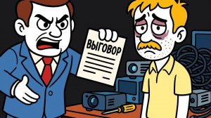 Начальник Хотел Объявить Мне Выговор За Усердную Работу. Так Что Я Уволился Сам(Тучный жаб)