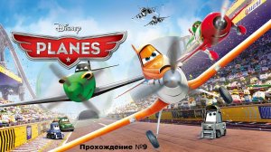 Самолёты Дисней игра прохождение#9 (Нинтендо дс)