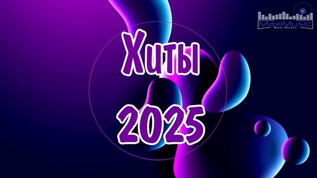 ХИТЫ 2025 РУССКИЕ 🎧 Russian Hits 2025 📀 Лучшая Музыка 2025 📀 Слушать Музыку 2025 🔵 Русские Песни