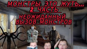 МОНСТРЫ ЭТО ЖУТЬ... 2 часть