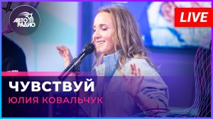 Юлия Ковальчук - Чувствуй (LIVE @ Авторадио)