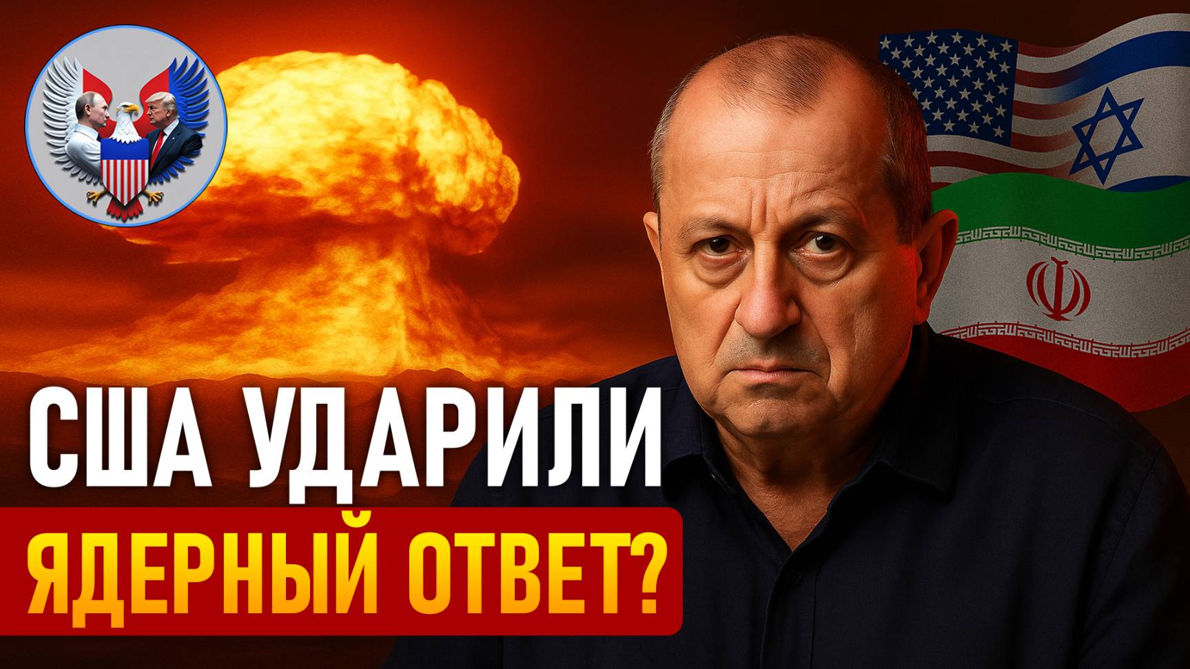 🔥 Яков Кедми: США уничтожили ядерные объекты Ирана — возможен ли ядерный ответ?