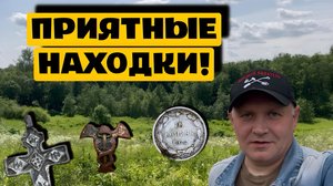 ПРИЯТНЫЕ НАХОДКИ!
