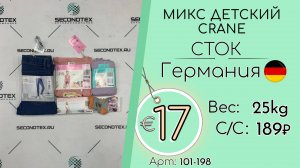 Продано! 101-198 #2638 Микс детский CRANE (с этикетками) Весна-лето Германия