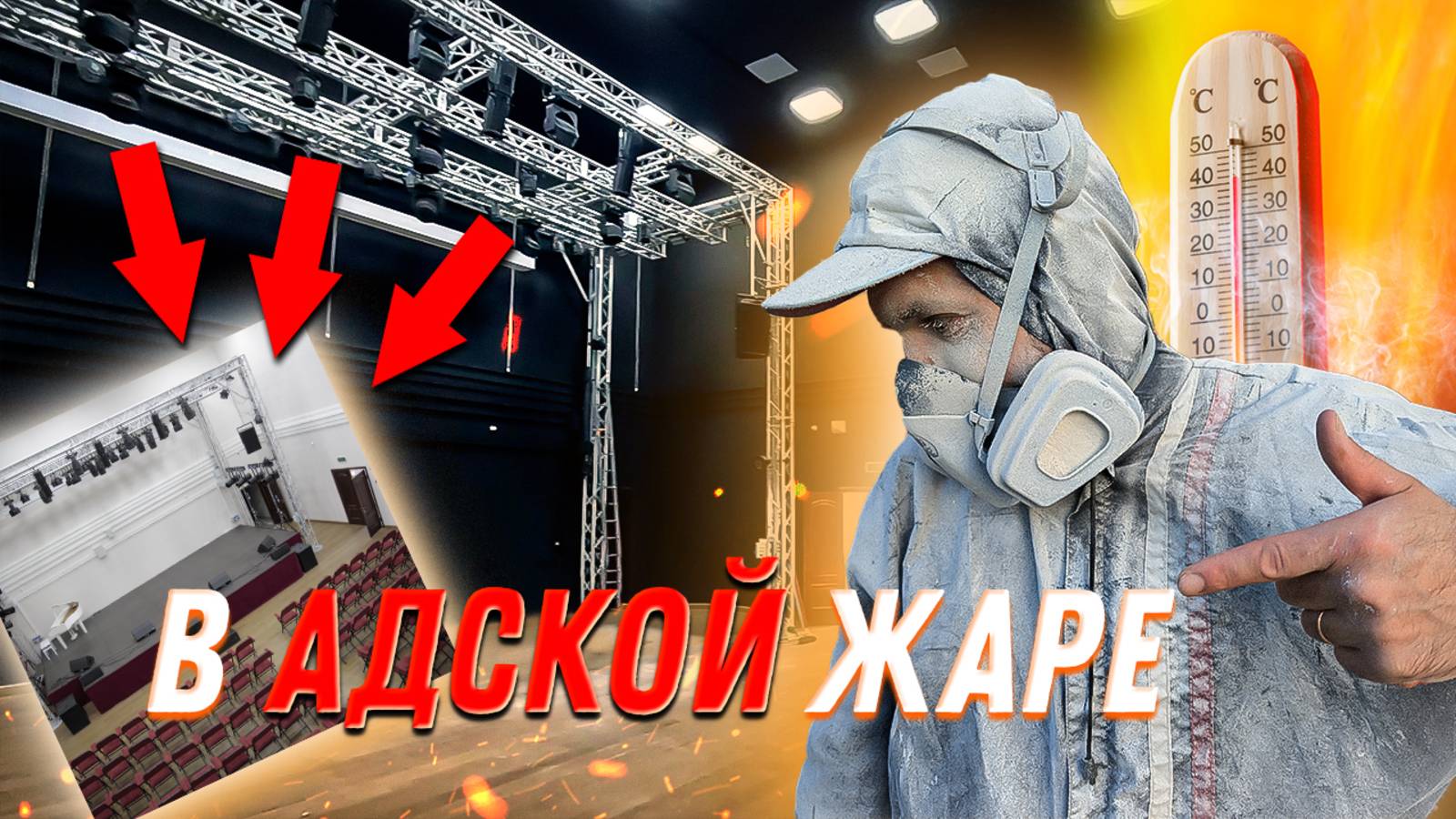 Из актового зала в КИНОТЕАТР за 4 дня! От подготовки до покраски помещения 700кв.м.