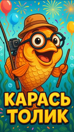 Продолжение приключений Карася «Толика» 
#топыкатегорий #юмор #карась #блогер