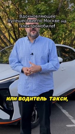 Вдохновляющее путешествие по Москве на электромобиле!
