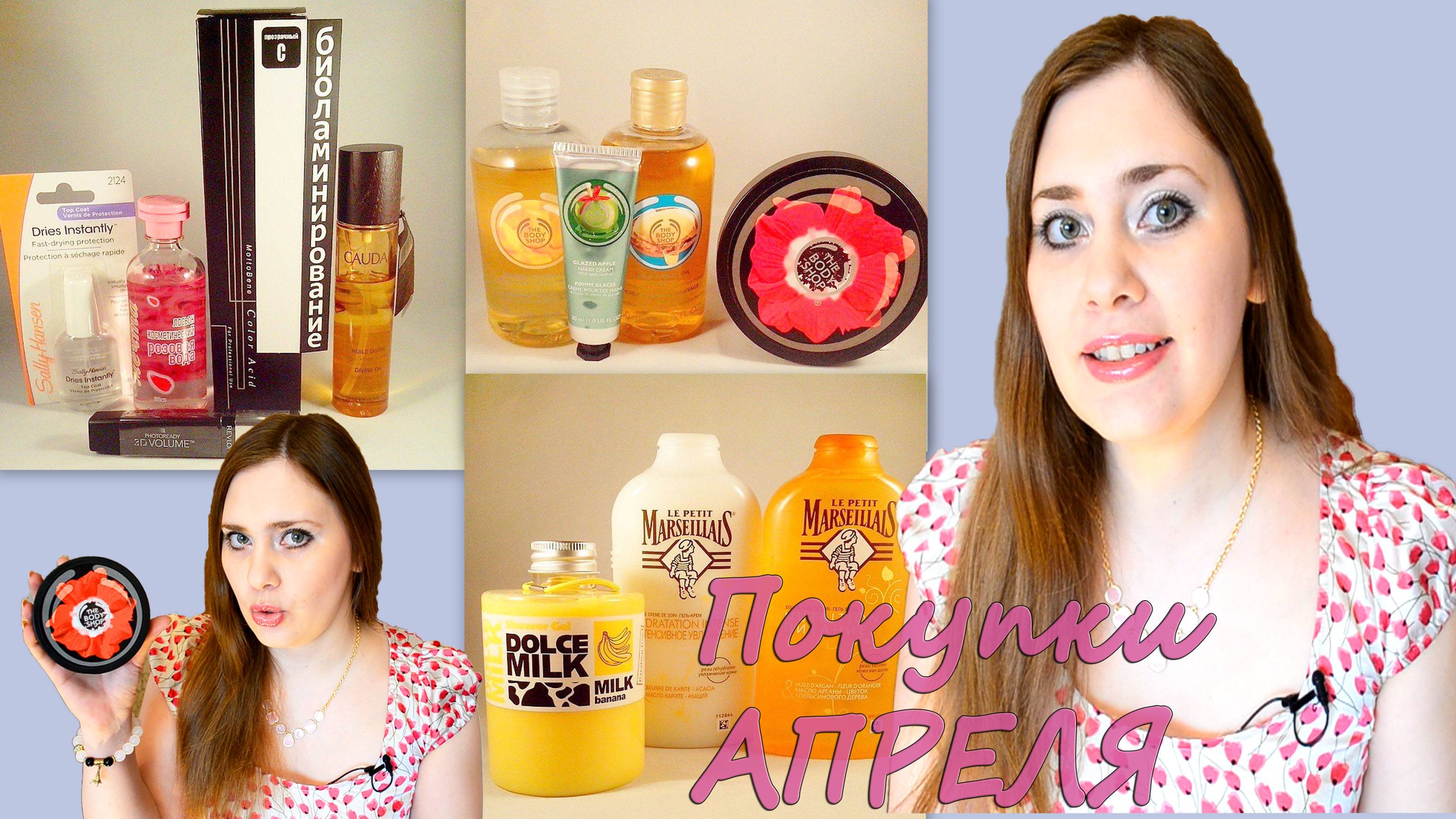 Покупки за апрель !! DolcheMilk,Le Petit MARSEILLAIS,TheBodyShop,Биоламинирование,Caudalie,Revlon..