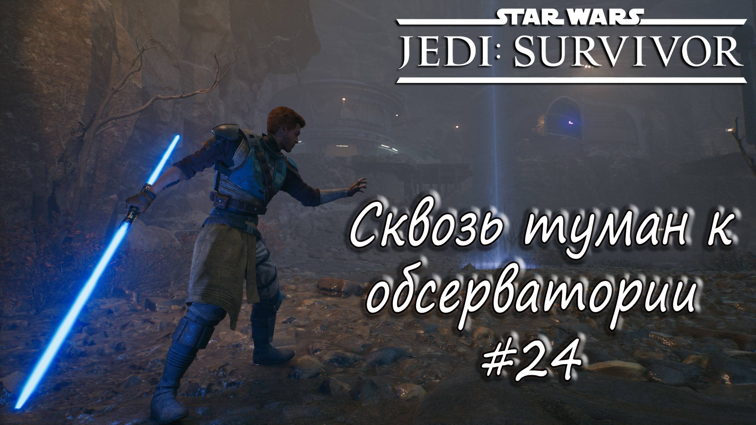 STAR WARS Jedi: Survivor - Сквозь туман к обсерватории. #24