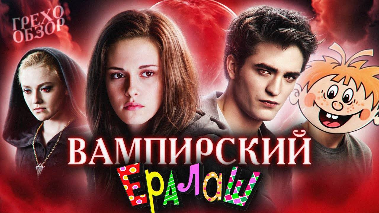 Грехо_Обзор_Сумерки__Затмение_Кино_Обзор