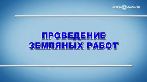 Учебный фильм "Охрана труда. Проведение земляных работ" (2025)