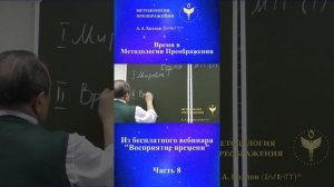 Восприятие времени, ведет Александр Козлов, автор «Методологии Преображения»