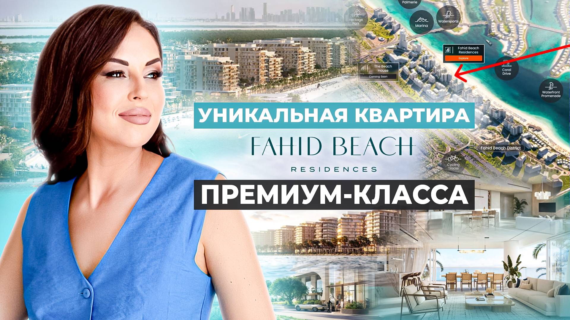 ЭЛИТНАЯ НЕДВИЖИМОСТЬ В АБУ-ДАБИ ОТ ГОСУДАРСТВЕННОГО ЗАСТРОЙЩИКА ОАЭ. Fahid Beach Residences. смотреть онлайн