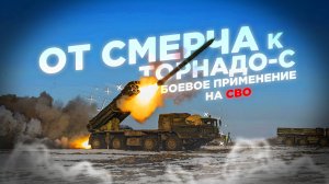 От «Смерча» к «Торнадо-С» – история, технологии и боевое применение на СВО