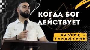 Когда Бог действует - Валера Ганджумян