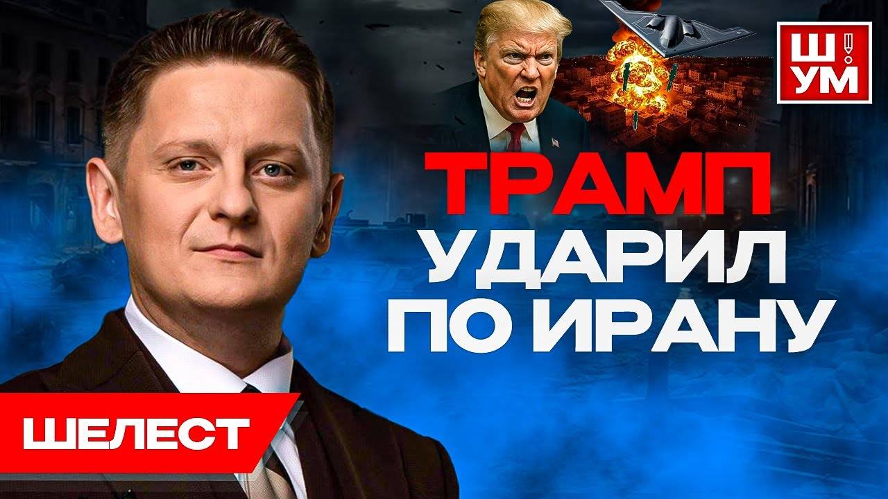 ☄️Последствия УДАРА. Гости у Лукашенко. Ш!УМ. Шелест. Возвращение Чернышова. Шелест акценты.