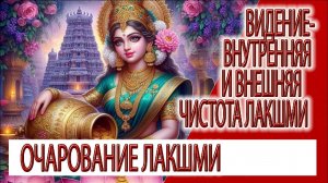 Видение - внутренняя и внешняя чистота Лакшми, совершенство Богини