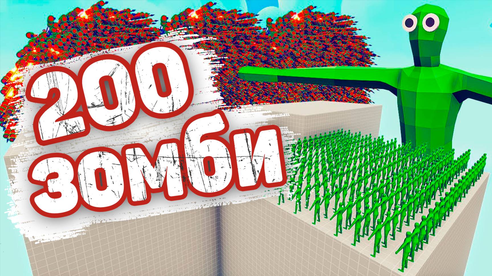 200x ЗОМБИ против ВСЕХ БОГОВ Totally Accurate Battle Simulator TABS
