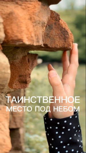 Таинственное место под открытым небом в Курской области
