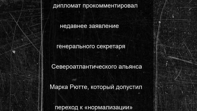 «Не считаем себя врагом»: замглавы МИД РФ ответил на вопрос об отношениях с НАТО