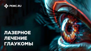Лазерное лечение глаукомы