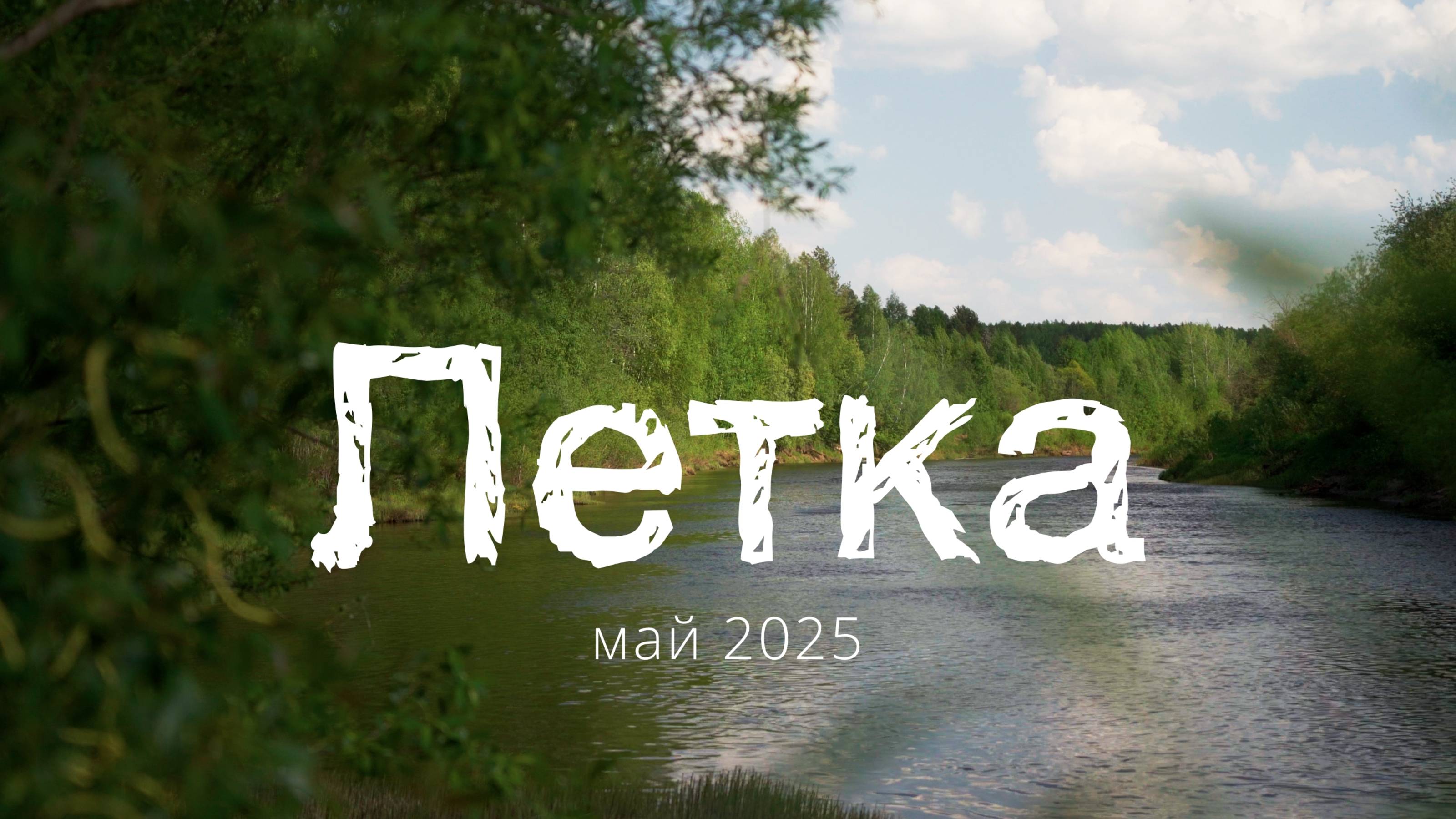 Отдых на Летке | май 2025