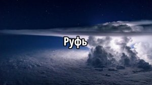 Руфь