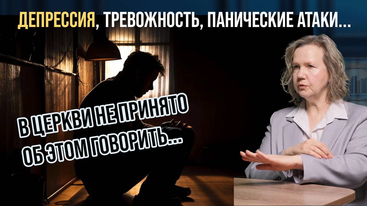 Тревожность, депрессия, панические атаки и их влияние в духовной жизни