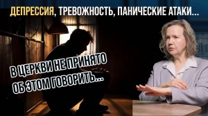 Тревожность, депрессия, панические атаки и их влияние в духовной жизни