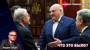 Встреча Лукашенко с Келлогом | Ответ Ирана на удары США | Вадим Гигин