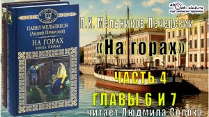 04.03 П. И. Мельников - Печерский - На горах. Часть 4 (главы с 6 по 7)