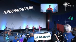 Прославление в церкви "Миссия "Свет Христа" - 22.06.2025
