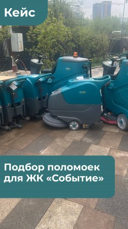 Поставка поломоечных машин Wellland в ЖК «Событие»