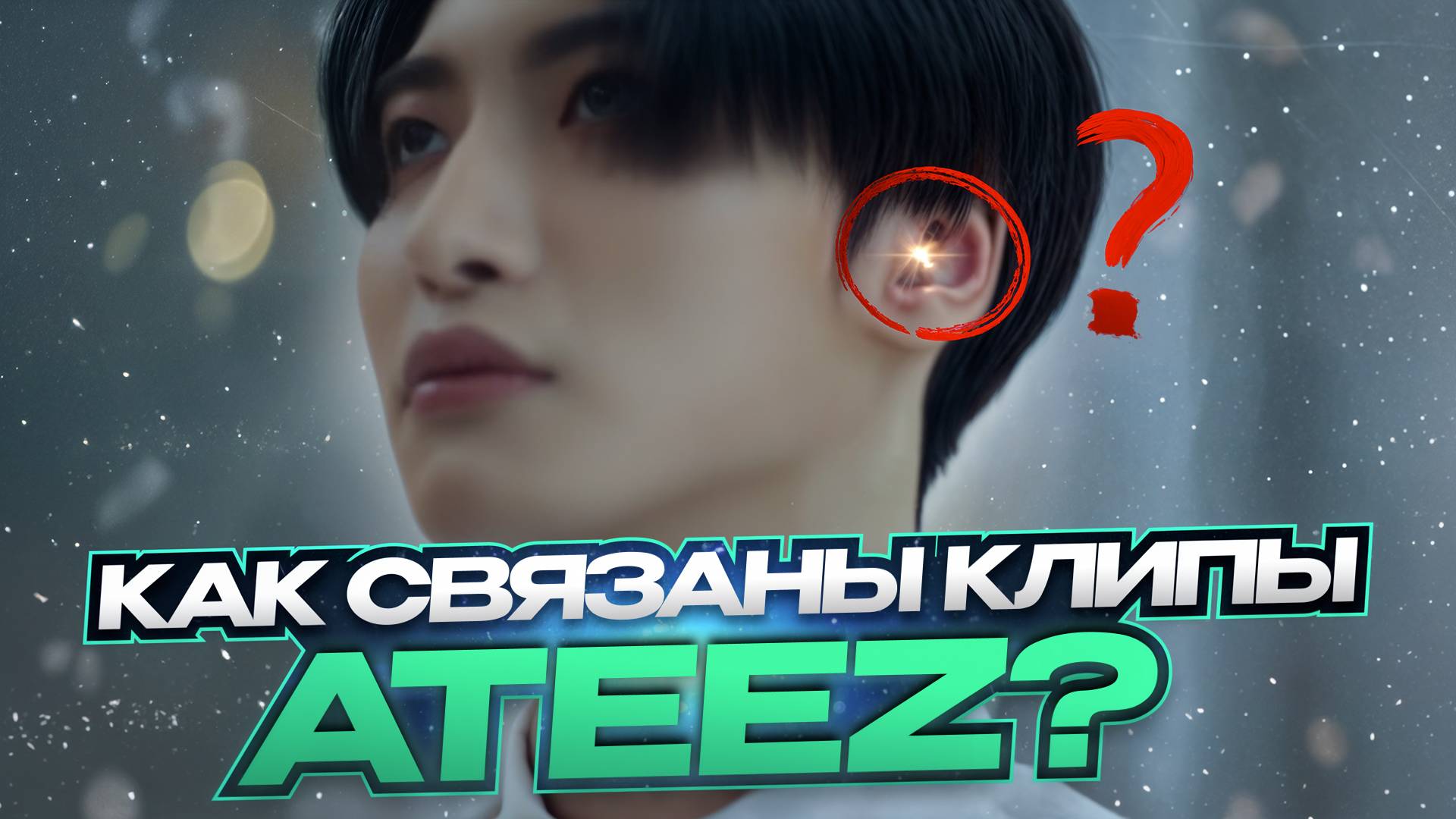 Изучаем лор ATEEZ - как связаны все клипы?  World Series