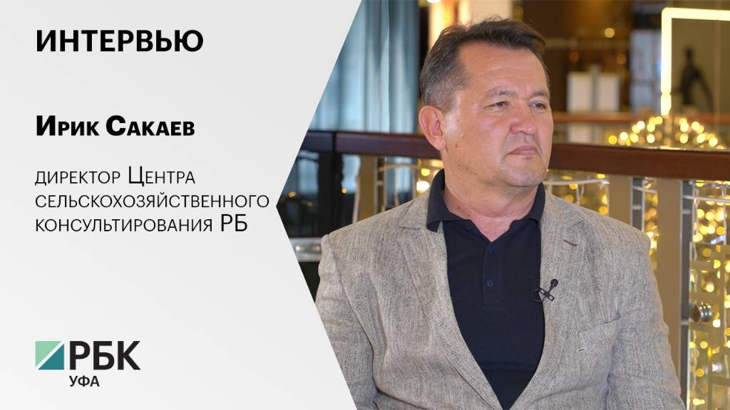 Интервью с Ириком Сакаевым, директором Центра сельскохозяйственного консультирования РБ