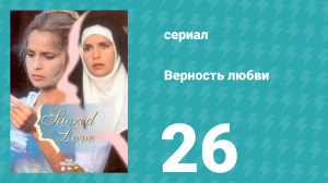 Верность любви 26 серия (сериал, 1996)
