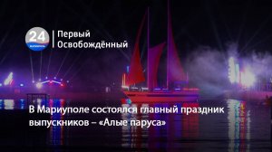 В Мариуполе состоялся главный праздник выпускников – «Алые паруса».  23.06.2025
