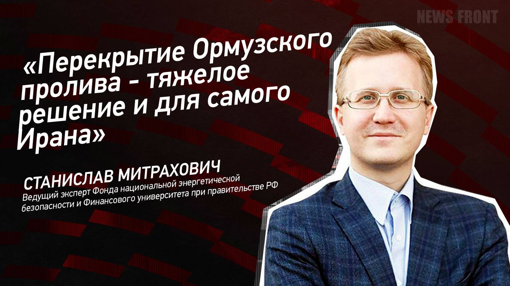 Перекрытие Ормузского пролива - тяжелое решение и для самого Ирана, - Станислав Митрахович