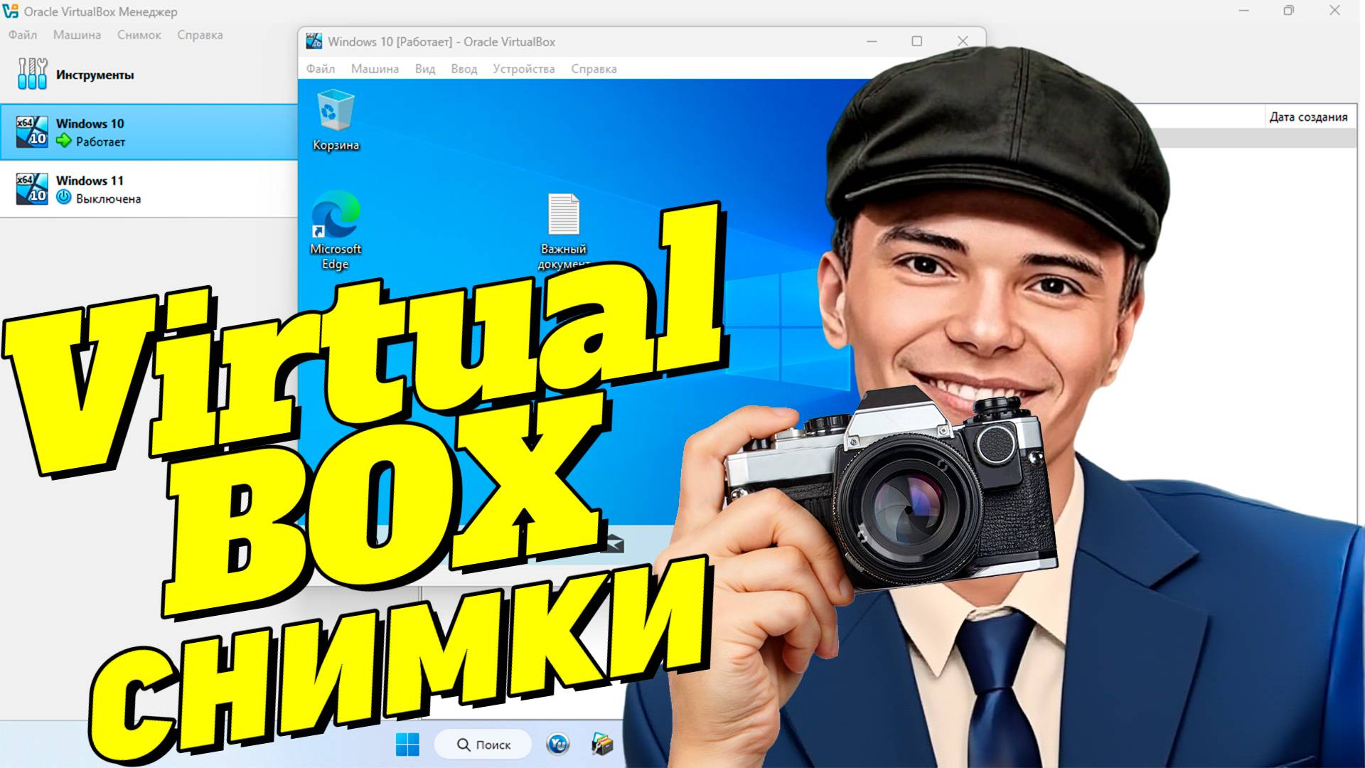Создать снимок в виртуальной машине Virtual Box