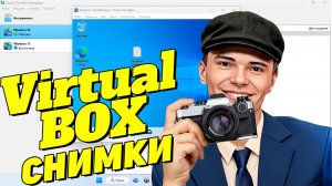 ▶️Создать снимок в виртуальной машине Virtual Box