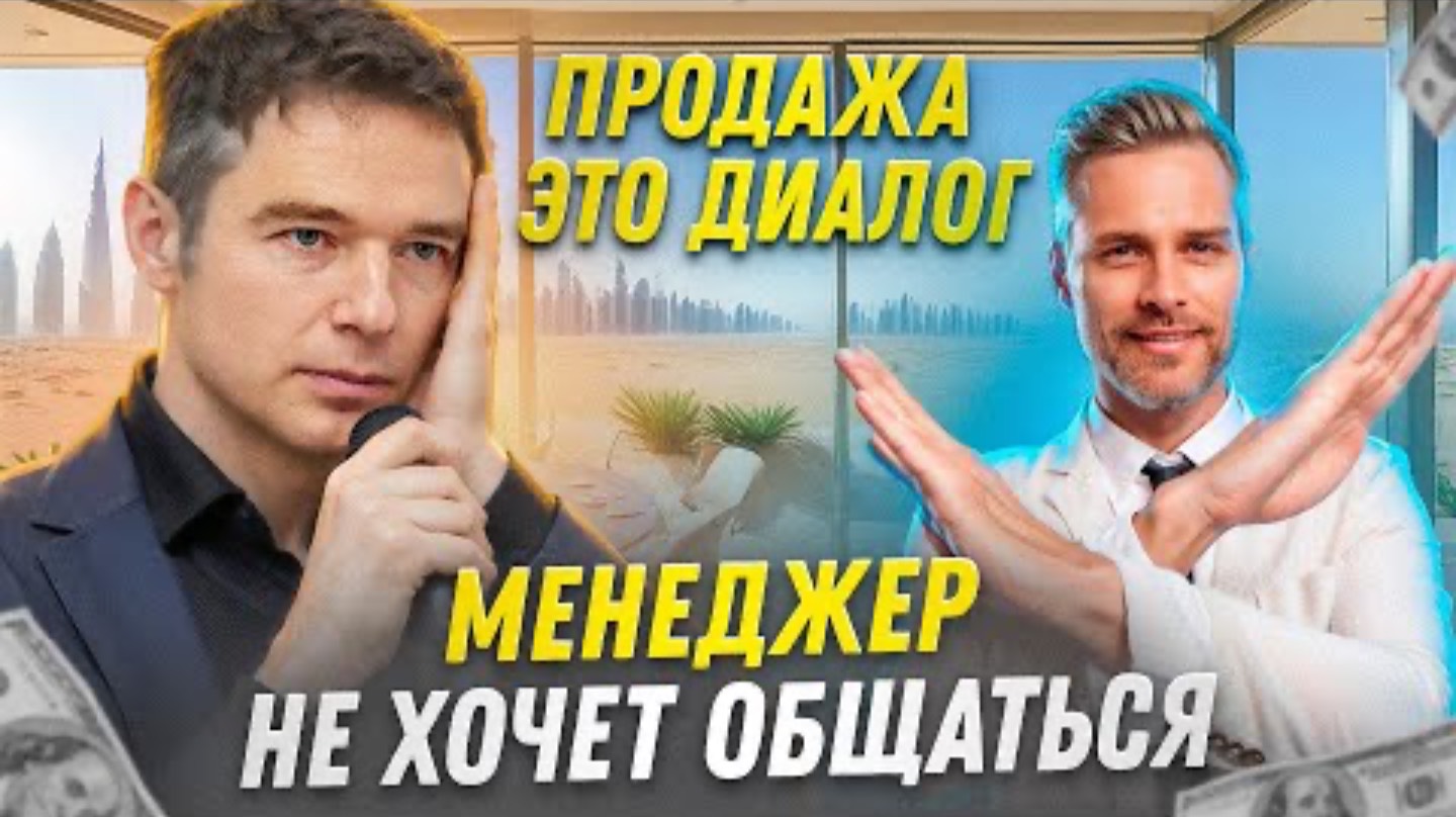 Продажа-это диалог. Менеджер не хочет общаться с клиентом
