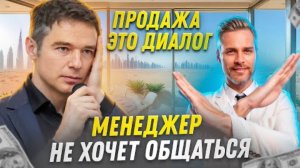 Продажа-это диалог. Менеджер не хочет общаться с клиентом