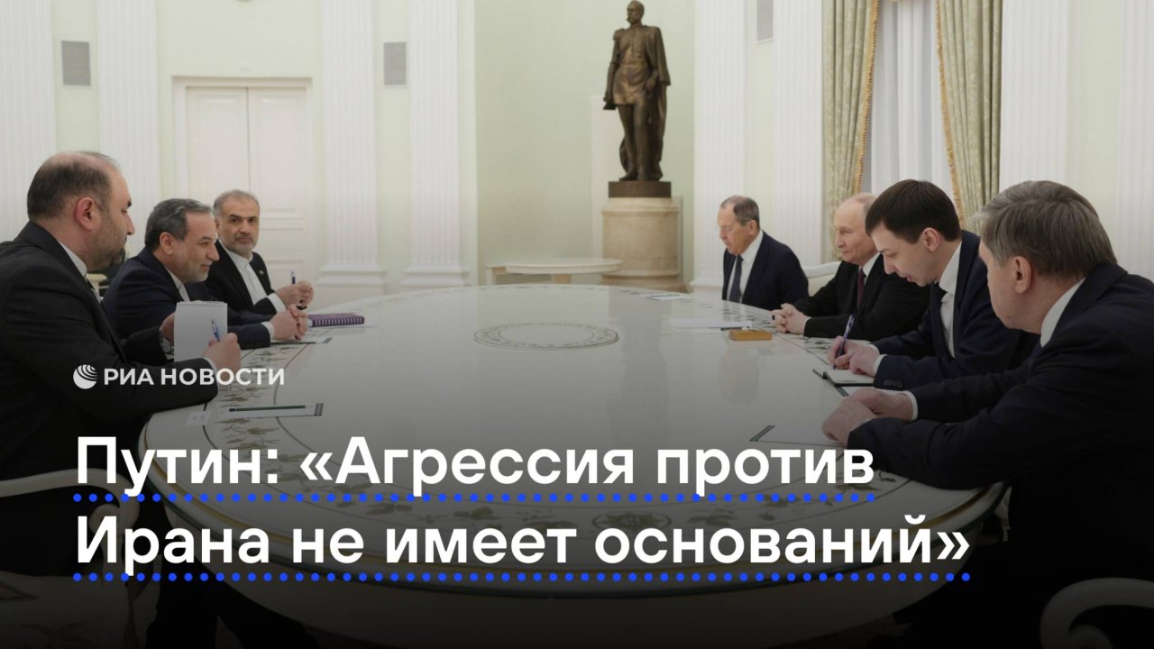 "Агрессия против Ирана не имеет никаких оснований": Путин о конфликте на Ближнем Востоке
