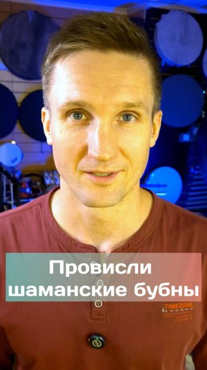 Провисли шаманские бубны
