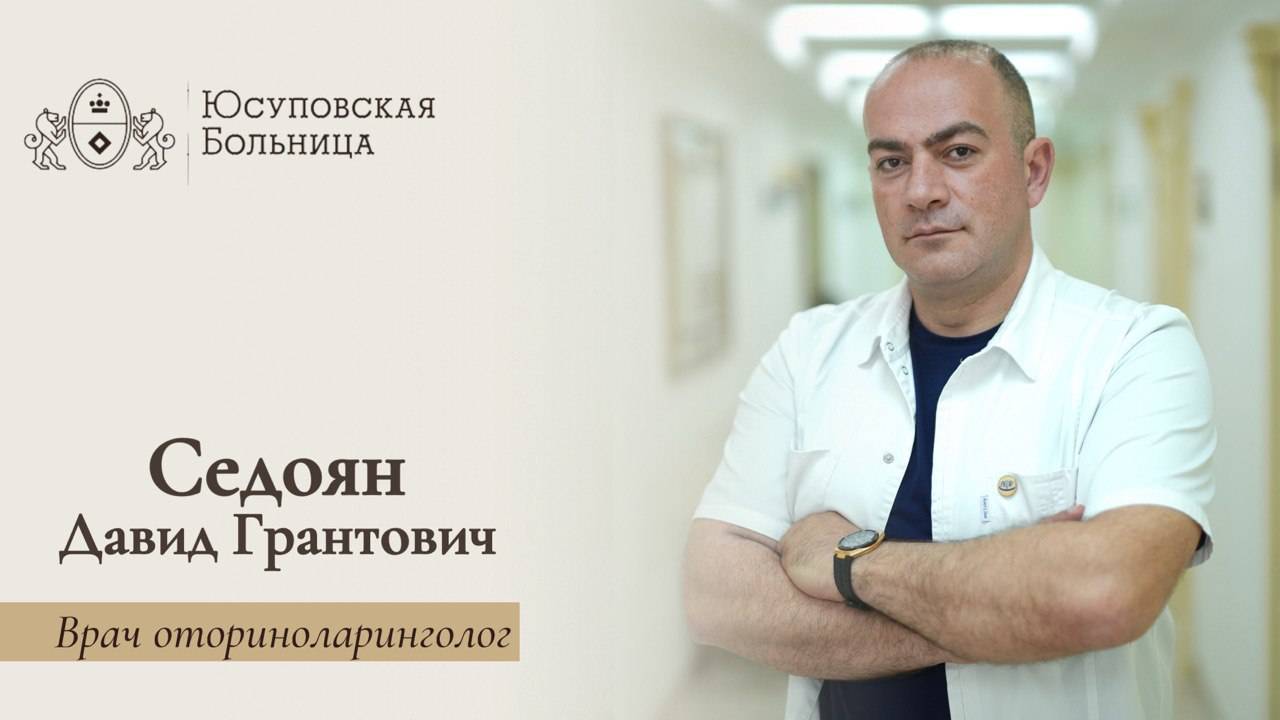 Седоян Давид Грантович | Врач оториноларинголог
