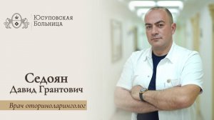 Седоян Давид Грантович | Врач оториноларинголог