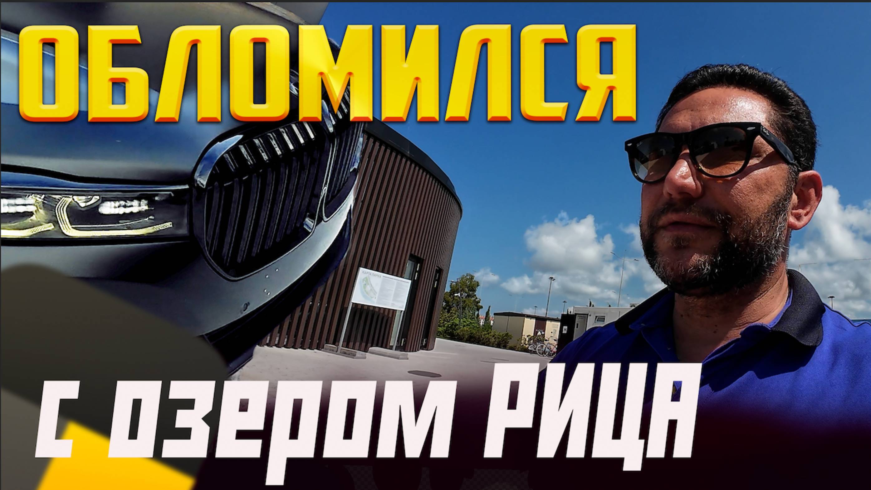ТЕРМИНАТОРА не пустили в АБХАЗИЮ