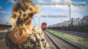 Я провожаю тебя на перроне