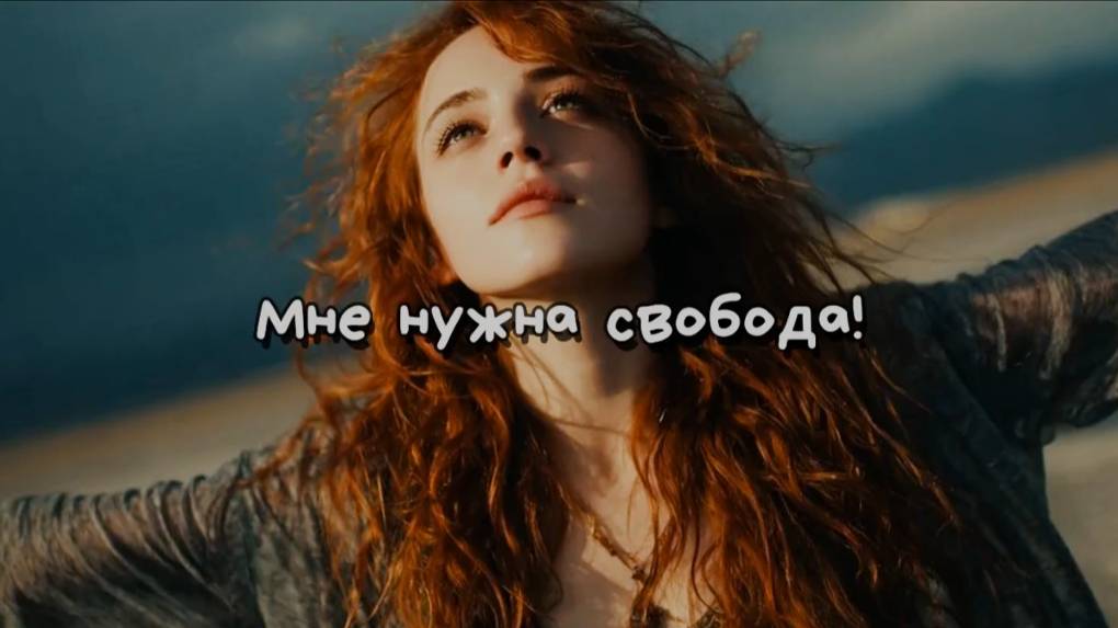 Песня. Мне нужна свобода. А мне нужна любовь. Я крик своей души! Пою, пишу и точно... Далее в песне